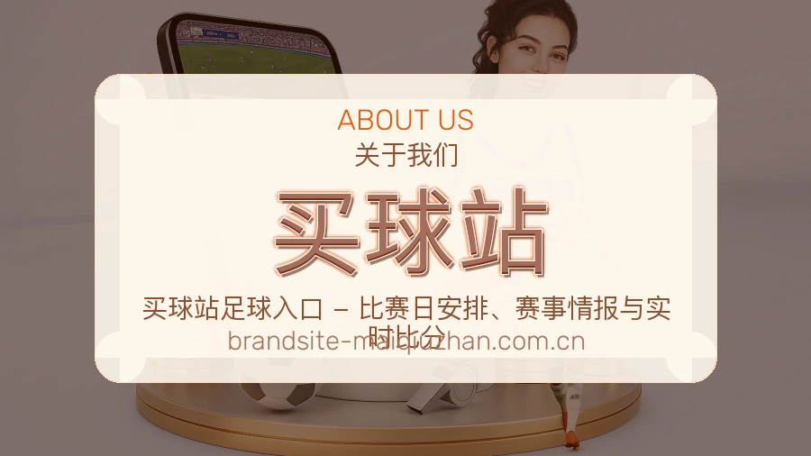 买球站关于我们